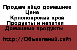 Продам яйцо домашнее › Цена ­ 80 - Красноярский край Продукты и напитки » Домашние продукты   